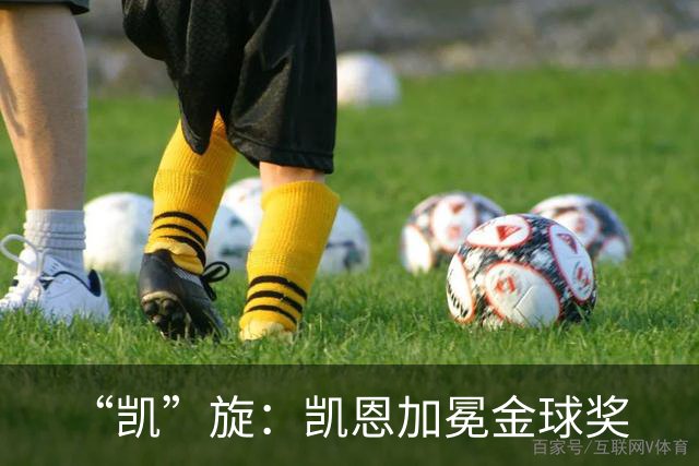 “凯”旋：凯恩加冕金球奖