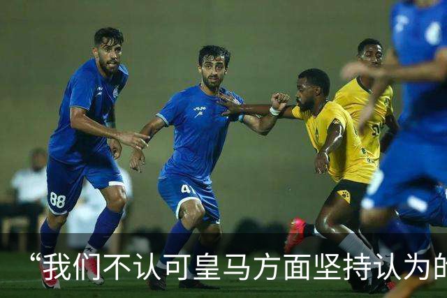 “我们不认可皇马方面坚持认为的姆巴佩‘从未有意冒犯、同时主张球员有权表达个人主张’的解释”【看世界·新闻早知道】