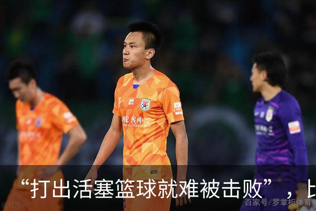 “打出活塞篮球就难被击败”，比克斯塔夫赛后放话