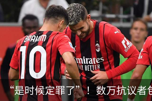 “是时候定罪了”！数万抗议者包围参议院，铁了心要将萨拉拉下马