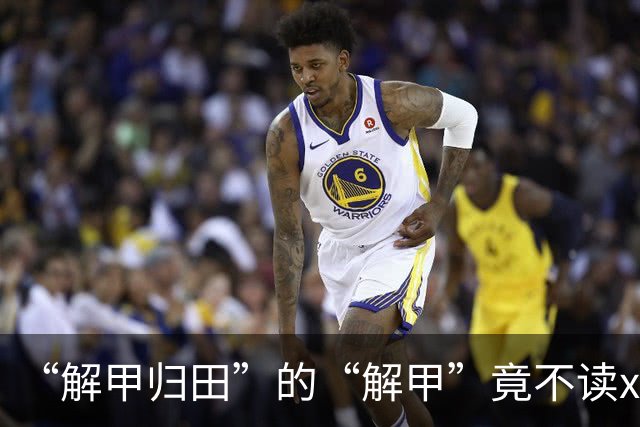 “解甲归田”的“解甲”竟不读xiè jiǎ？我出过丑，现在记住了!