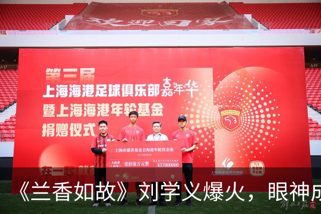 《兰香如故》刘学义爆火，眼神成古偶天花板，观众更挑了