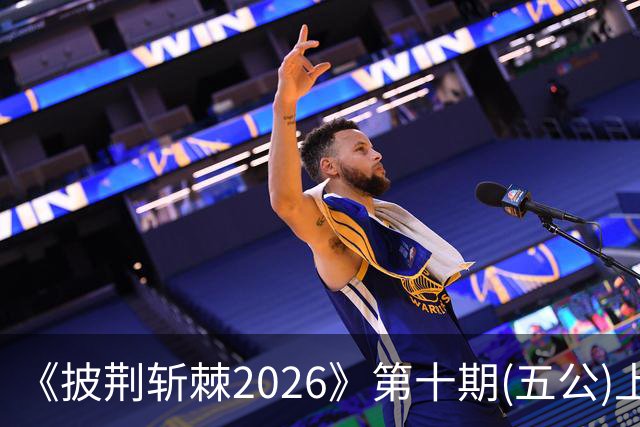 《披荆斩棘2026》第十期(五公)上，我心目中有两个满分