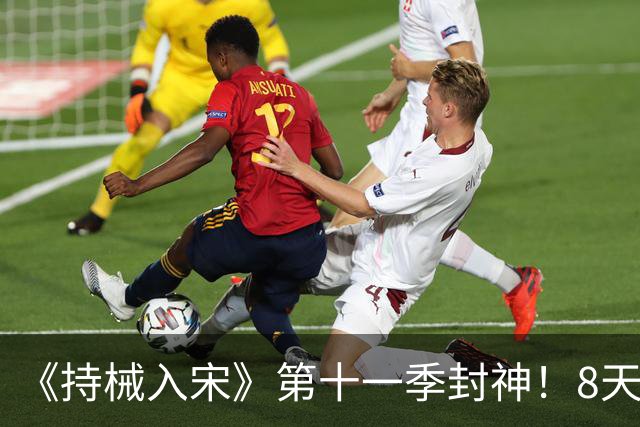 《持械入宋》第十一季封神！8天破城歼敌1.3万，林昭威震西北
