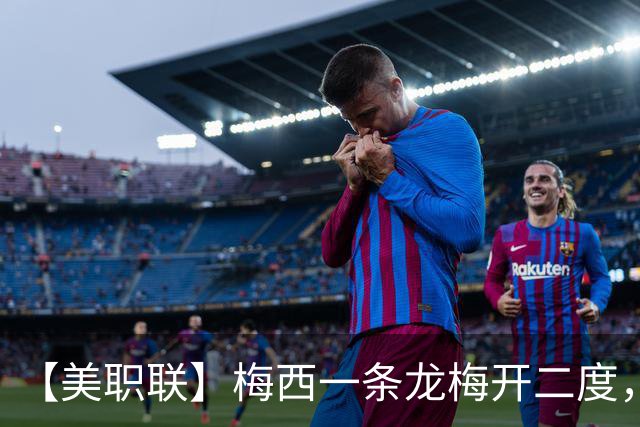 【美职联】梅西一条龙梅开二度，2026年已打进40球！