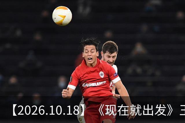 【2026.10.18】《现在就出发》王楚然性格？宋雨琦和王嘉尔到底？罗云熙当年被打伤？周杰伦不喜欢穿内裤？路人缘这种东西重要？