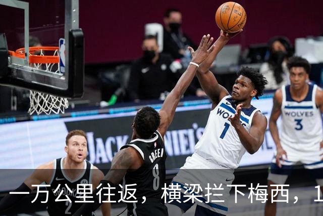 一万公里往返，横梁拦下梅西，15年鸿沟终究跨不过