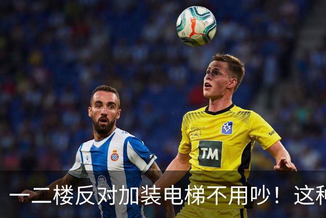 一二楼反对加装电梯不用吵！这种新式装法，不挡采光不贬值