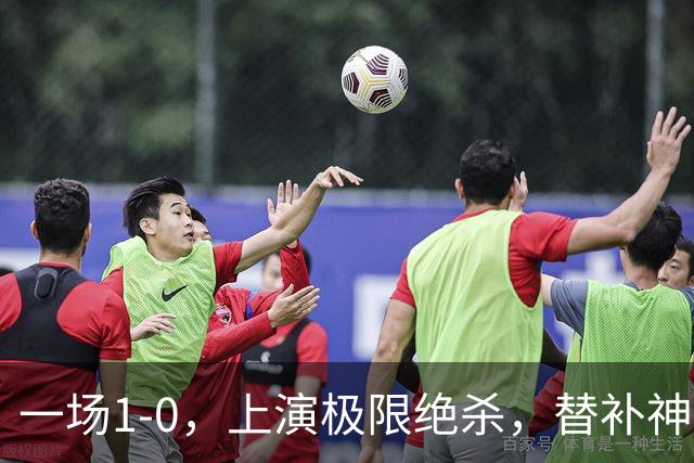 一场1-0，上演极限绝杀，替补神兵第89分钟破门，马竞甩开皇马4分