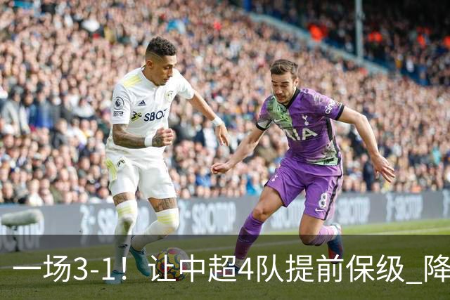 一场3-1！让中超4队提前保级 降级球队2选1 武汉三镇保级条件曝光