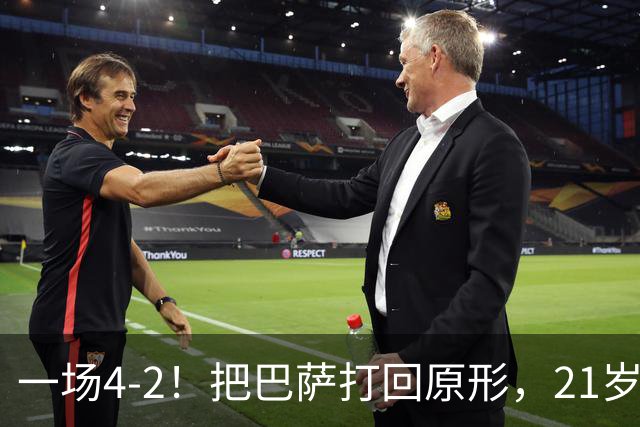 一场4-2！把巴萨打回原形，21岁天才破门不输亚马尔，巴黎争3连冠