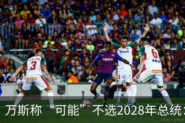万斯称“可能”不选2028年总统：我们有四个小孩，妻子不喜欢政治