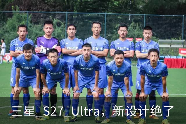 三星 S27 Ultra，新设计绝了