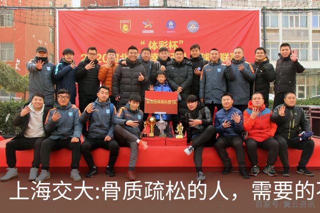 上海交大:骨质疏松的人，需要的不是钙片，而是每天坚持这9习惯