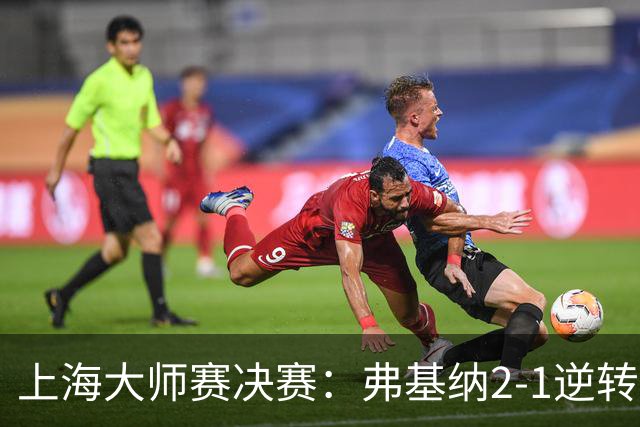 上海大师赛决赛：弗基纳2-1逆转霍达尔，生涯首夺大师赛冠军