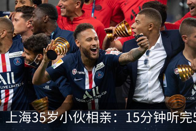 上海35岁小伙相亲：15分钟听完5条，扭头就走