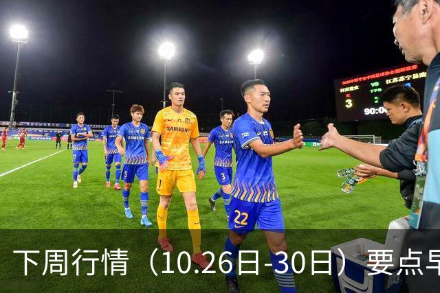 下周行情（10.26日-30日）要点早知道