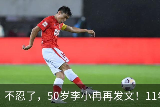 不忍了，50岁李小冉再发文！11年没娃不是身体原因，5亿真相曝光
