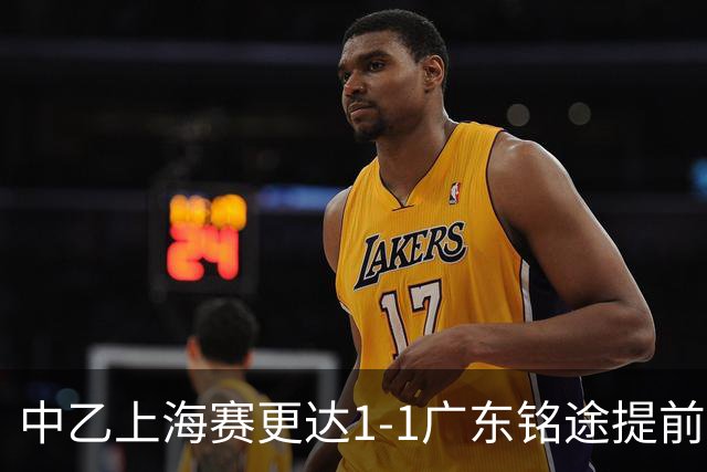 中乙上海赛更达1-1广东铭途提前三轮降级，古志伟破僵，向若可救主