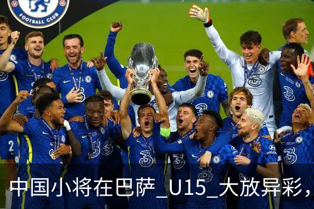 中国小将在巴萨 U15 大放异彩，即将跳级出征梅西杯