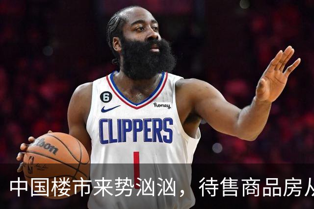 中国楼市来势汹汹，待售商品房从7.99亿变为7.48亿？要有所准备