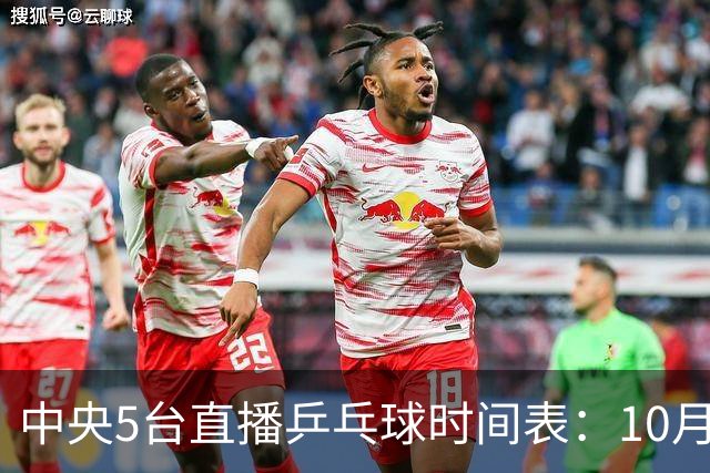 中央5台直播乒乓球时间表：10月27日CCTV5+转播国乒！孙颖莎迎首秀