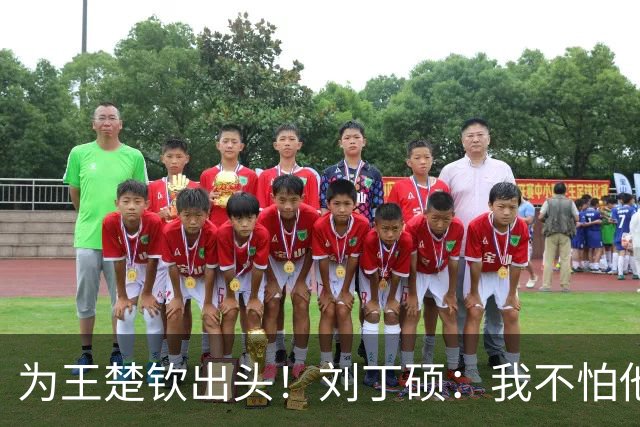 为王楚钦出头！刘丁硕：我不怕他，张继科就是打不过别人才退役的