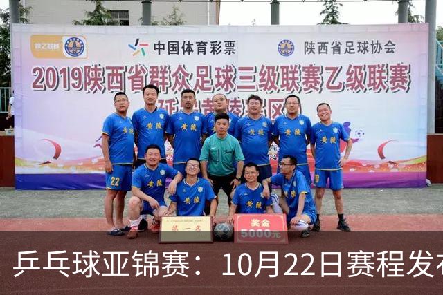 乒乓球亚锦赛：10月22日赛程发布！国乒最多10场比赛，力争两金！