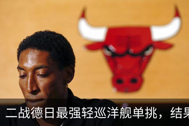 二战德日最强轻巡洋舰单挑，结果如何？