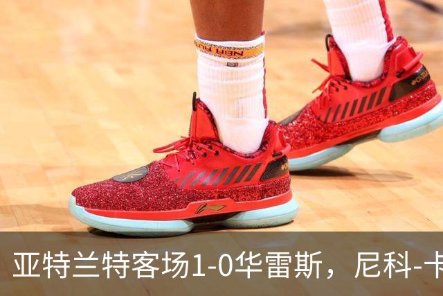 亚特兰特客场1-0华雷斯，尼科-卡雷拉头球制胜