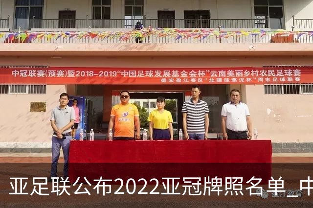 亚足联公布2022亚冠牌照名单 中国只有6支球队