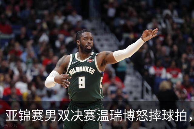 亚锦赛男双决赛温瑞博怒摔球拍，输给队友就这脾气？