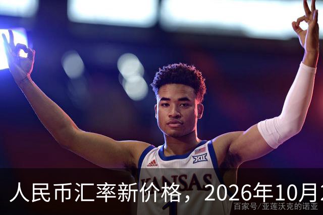人民币汇率新价格，2026年10月27日，人民币汇率兑换各类外币最新中间价