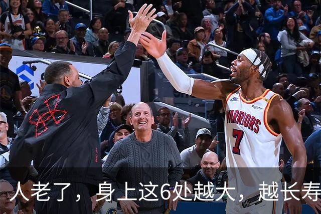 人老了，身上这6处越大，越长寿，越有福气