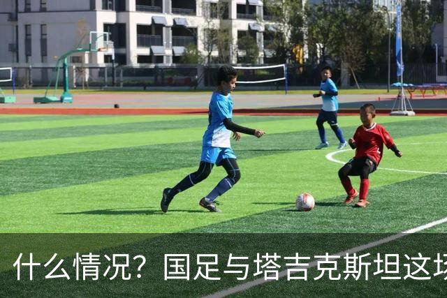 什么情况？国足与塔吉克斯坦这场友谊赛，转播视角是斜的