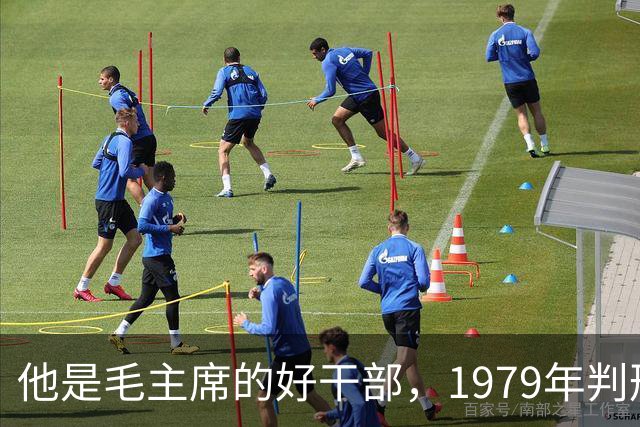 他是毛主席的好干部，1979年判刑13年，2004年去世十万人沿街磕头
