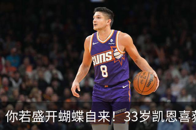 你若盛开蝴蝶自来！33岁凯恩喜获金球 只因他身上那些宝贵品质
