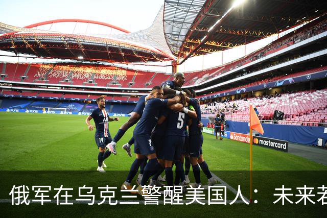 俄军在乌克兰警醒美国人：未来若跟中国开战，三个问题很难解决