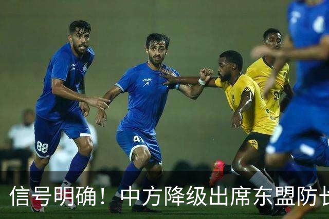 信号明确！中方降级出席东盟防长扩大会，专家：责任完全在菲律宾