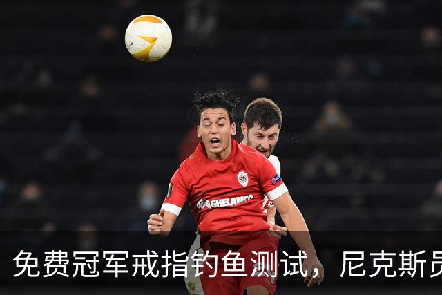 免费冠军戒指钓鱼测试，尼克斯员工点了就得上安全课
