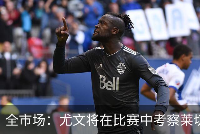 全市场：尤文将在比赛中考察莱切中卫蒂亚戈-加布里埃尔