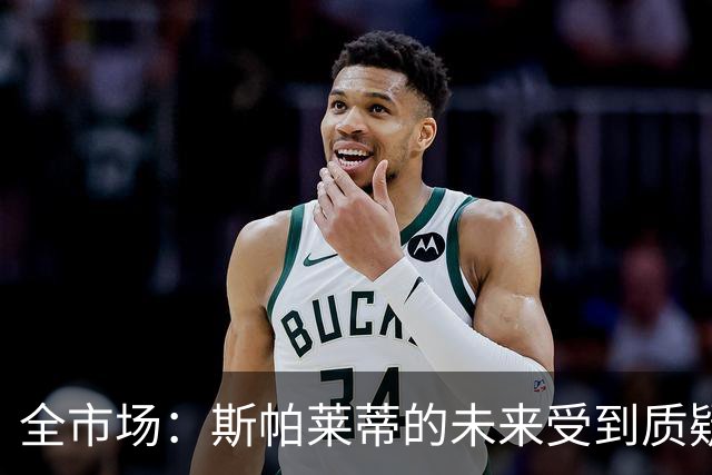 全市场：斯帕莱蒂的未来受到质疑，孔蒂与小因扎吉成尤文候选