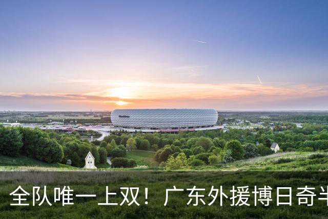 全队唯一上双！广东外援博日奇半场8中5拿下15分4板1助