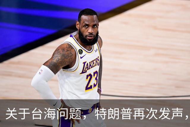 关于台海问题，特朗普再次发声，赖清德要急，郑丽文给大陆交底