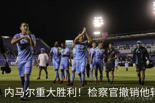内马尔重大胜利！检察官撤销他转会巴萨欺诈案的控诉
