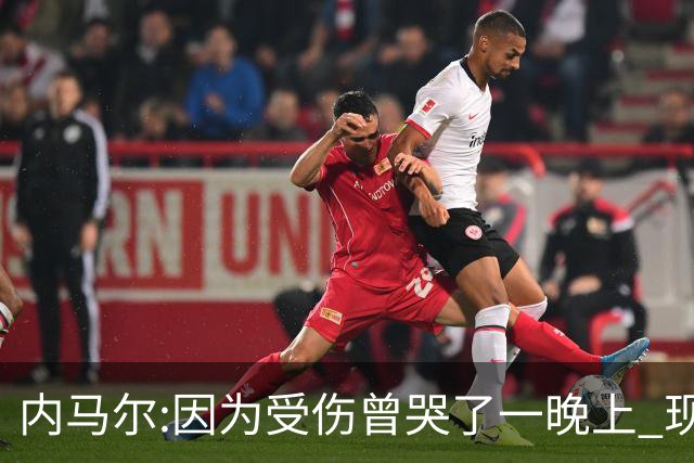 内马尔:因为受伤曾哭了一晚上 现在专注于夺冠