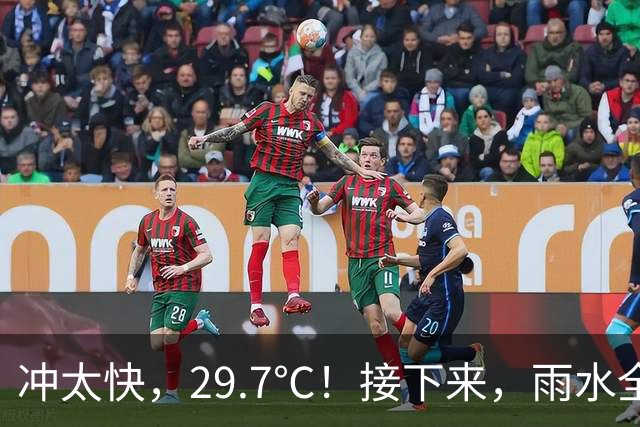 冲太快，29.7℃！接下来，雨水全跑浙北了！下波冷空气要关注！