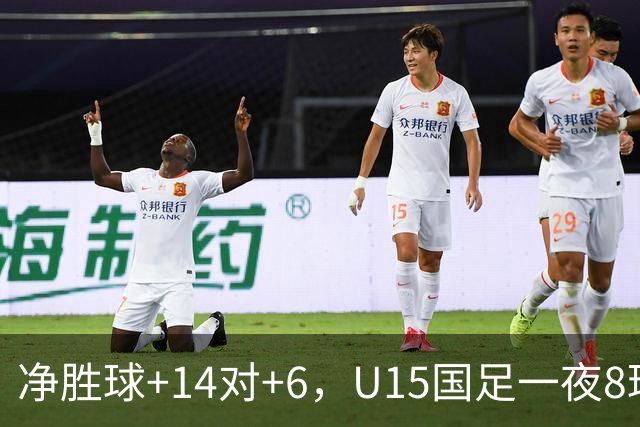 净胜球+14对+6，U15国足一夜8球，把日本挤下小组第二