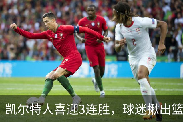 凯尔特人喜迎3连胜，球迷揪出篮网输球罪魁，网友：福克斯上身，假球无疑！