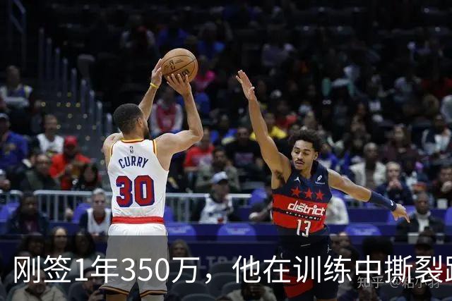 刚签1年350万，他在训练中撕裂跟腱，赛季或提前结束